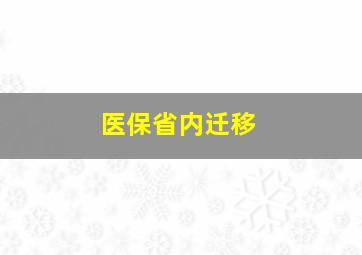 医保省内迁移