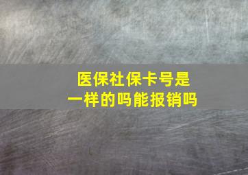 医保社保卡号是一样的吗能报销吗