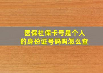 医保社保卡号是个人的身份证号码吗怎么查