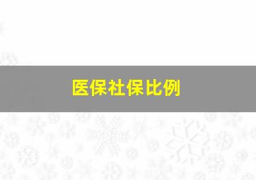 医保社保比例