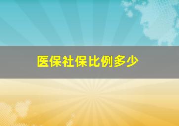 医保社保比例多少