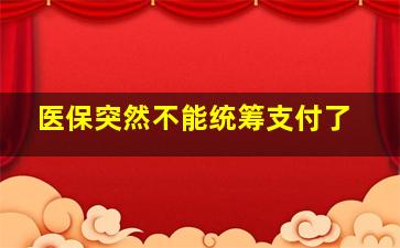 医保突然不能统筹支付了