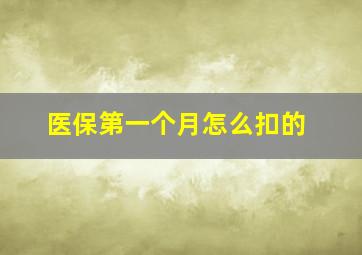 医保第一个月怎么扣的