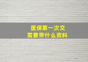 医保第一次交需要带什么资料