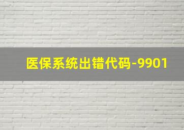 医保系统出错代码-9901