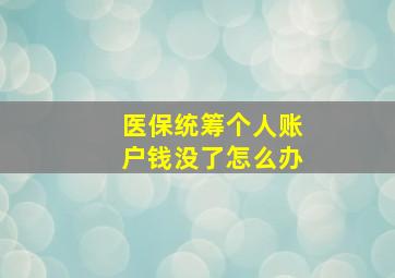 医保统筹个人账户钱没了怎么办