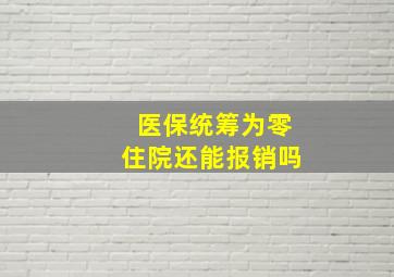 医保统筹为零住院还能报销吗