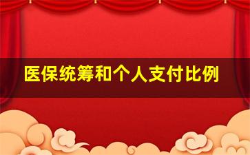 医保统筹和个人支付比例