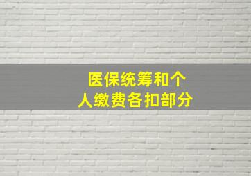 医保统筹和个人缴费各扣部分