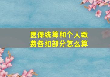 医保统筹和个人缴费各扣部分怎么算