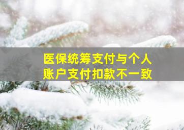 医保统筹支付与个人账户支付扣款不一致