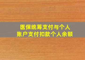 医保统筹支付与个人账户支付扣款个人余额