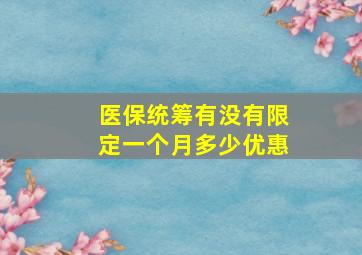 医保统筹有没有限定一个月多少优惠