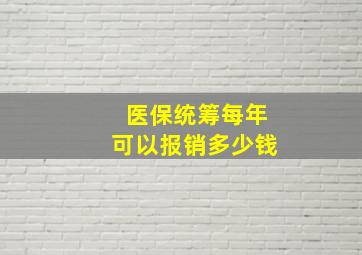 医保统筹每年可以报销多少钱