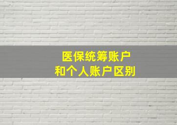 医保统筹账户和个人账户区别