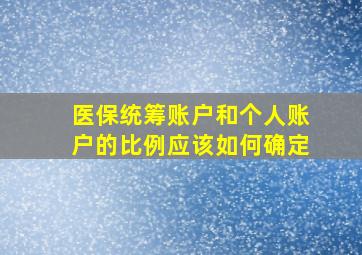 医保统筹账户和个人账户的比例应该如何确定