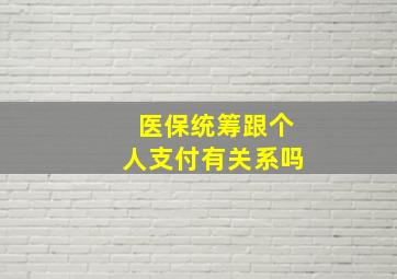 医保统筹跟个人支付有关系吗