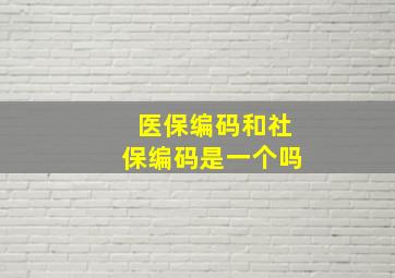 医保编码和社保编码是一个吗