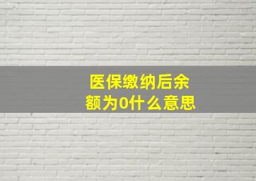 医保缴纳后余额为0什么意思