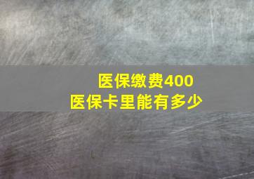 医保缴费400医保卡里能有多少