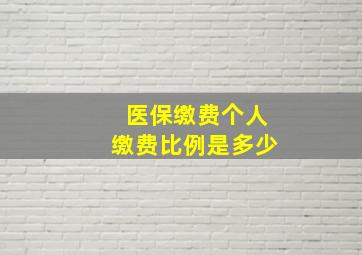 医保缴费个人缴费比例是多少