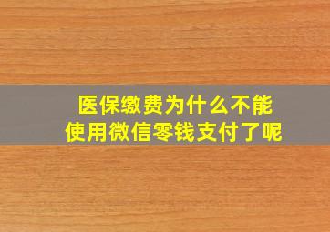 医保缴费为什么不能使用微信零钱支付了呢