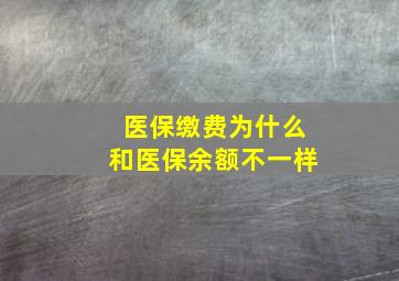 医保缴费为什么和医保余额不一样