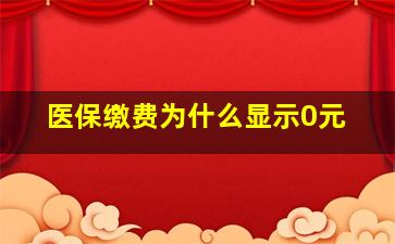 医保缴费为什么显示0元