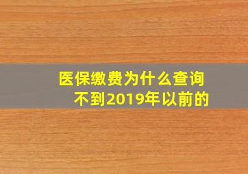 医保缴费为什么查询不到2019年以前的