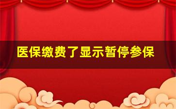 医保缴费了显示暂停参保