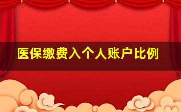 医保缴费入个人账户比例