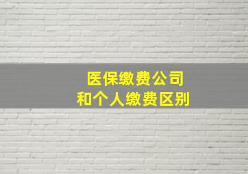 医保缴费公司和个人缴费区别