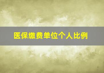 医保缴费单位个人比例