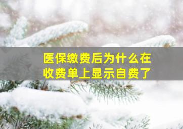 医保缴费后为什么在收费单上显示自费了