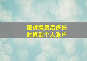 医保缴费后多长时间到个人账户