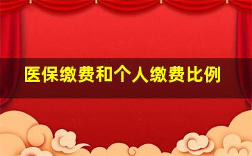 医保缴费和个人缴费比例