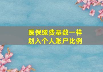 医保缴费基数一样划入个人账户比例