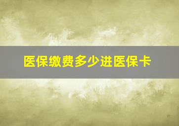 医保缴费多少进医保卡