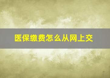 医保缴费怎么从网上交