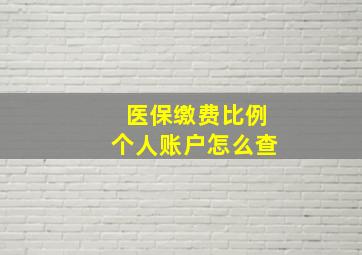 医保缴费比例个人账户怎么查