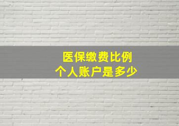 医保缴费比例个人账户是多少