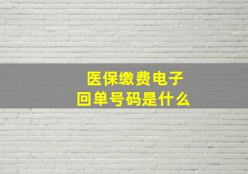 医保缴费电子回单号码是什么