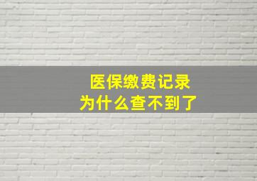 医保缴费记录为什么查不到了