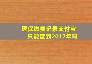 医保缴费记录支付宝只能查到2017年吗