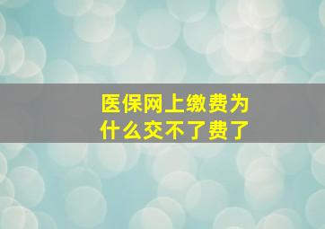 医保网上缴费为什么交不了费了