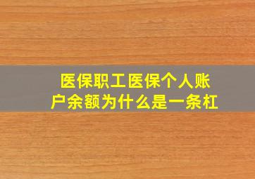 医保职工医保个人账户余额为什么是一条杠