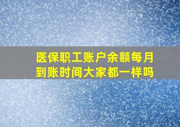 医保职工账户余额每月到账时间大家都一样吗