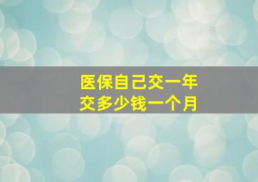 医保自己交一年交多少钱一个月