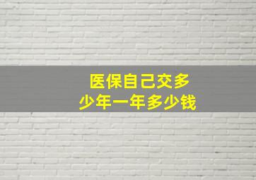 医保自己交多少年一年多少钱