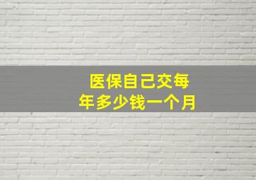 医保自己交每年多少钱一个月